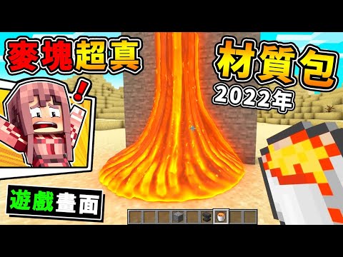 Minecraft【超越光影包】麥塊❤2022年❤極致高畫質版!全球99.8%人,電腦跑不動!電影等級❤動畫材質包 !! 全字幕