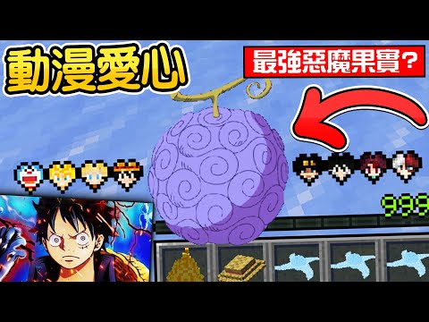 Minecraft:麥塊的血量愛心變成【動漫之心】了!一堆動漫人物出現在麥塊世界有沒有你最愛的角色?海賊王的魯夫橡膠果實🔥覺醒新能力🔥超外掛!!!【禾卯-我的世界】