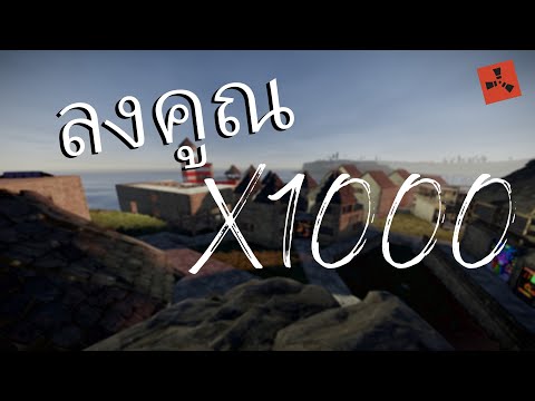 RUST EP.426| ลุยกับทีมงาน (X1000) ตอนที่1