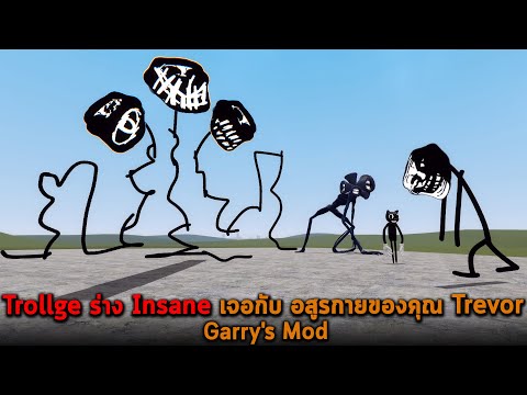 Trollge ร่าง Insane เจอกับ อสูรกายของคุณ Trevor Garry's Mod