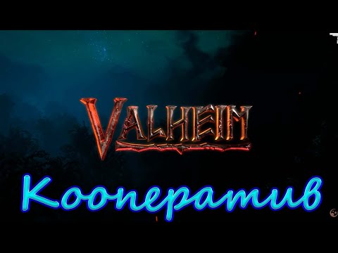 Valheim ➽ Серия #2 ➽ Кооперативим ➽ Медь, олово и бегатня