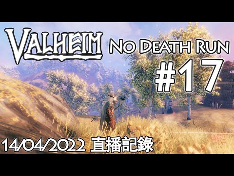 [Valheim] 來玩英靈界, 但是死一次就刪地圖和角色 #17 (搜集黑鋼!)