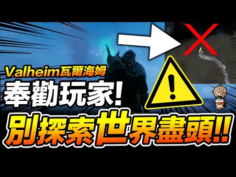 Valheim 瓦爾海姆 奉勸玩家!!千萬別去探索世界盡頭!! 維京神話生存 PC【我不喝拿鐵 遊戲實況】