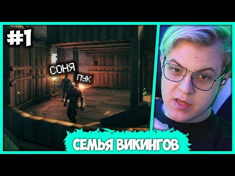 [ #1 ] Пятёрка с Женой играют в Valheim – Семейные Прохождения (Нарезка стрима ФУГА TV)