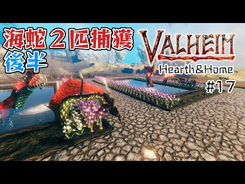 #17【Valheim】海蛇を2匹捕獲せよ!|後半|真の海蛇を捕まえろ!スポーン検証もやりました【ヴァルヘイム実況】