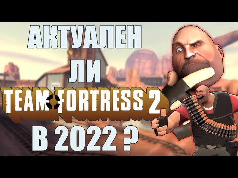 АКТУАЛЕН ЛИ TEAM FORTRES 2 в 2022 году?