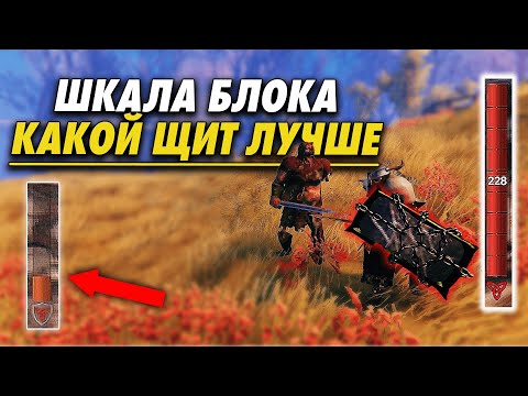 БЛОКИРОВАНИЕ ОЧАГ И ДОМ В VALHEIM | ШКАЛА ОШЕЛОМЛЕНИЯ | КАКОЙ ЩИТ ЛУЧШЕ