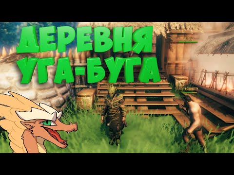 Деревня Уга-Буга | Valheim