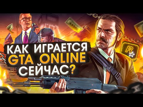 Как играется GTA ONLINE сейчас ?