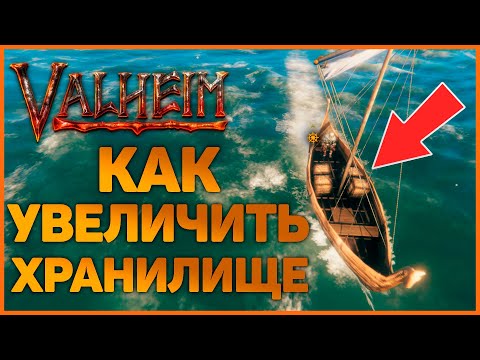 Как увеличить хранилище лодки в Valheim – Лайфхак – (Вальхейм)