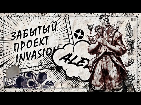 Как TF2 Чуть Не Стала Войной Миров? / История Отмененного Проекта VALVe Team Fortress 2: Invasion