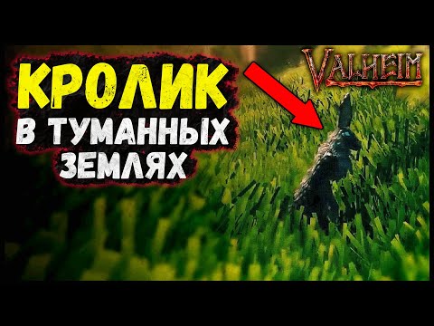 Кролик в туманных землях Valheim