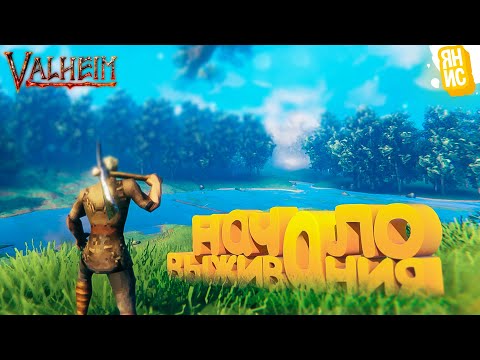НАЧАЛО НЕВЕРОЯТНОГО ВЫЖИВАНИЯ! ВПЕРВЫЕ ПРОХОДИМ VALHEIM