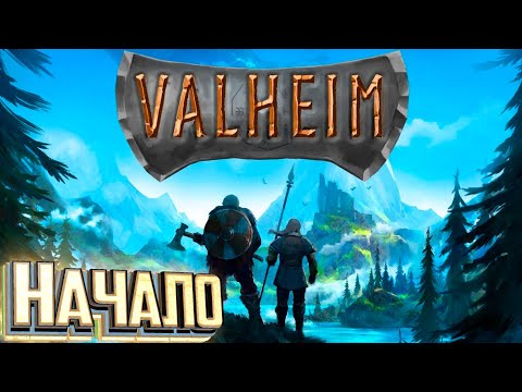 НАЧАЛО – Valheim – Первое Выживание СТРИМ