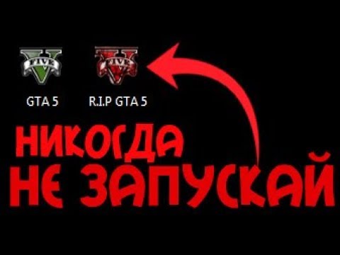 НИКОГДА НЕ СКАЧИВАЙ ЭТУ GTA 5 | ГТА 5 | GRAND THEFT AUTO FIVE
