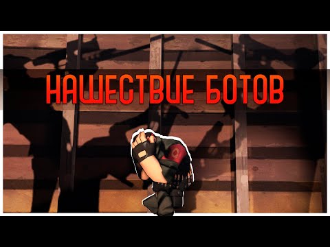 Они Убивают Игру! Нашествие Ботов в Team Fortress 2!
