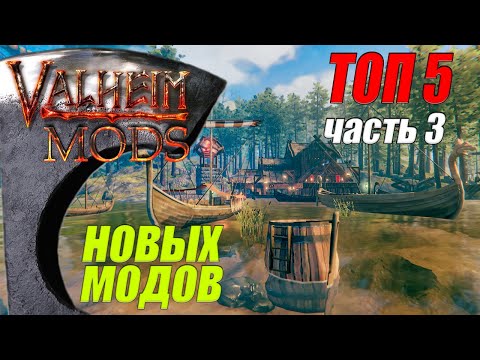 ТОП 5 новых модов. Часть 3. Вальхейм Мод / Valheim Mod