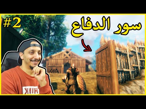 فالهايم #2 PVP | تجهيز البيت للدفاعات وصناعة البيكاكس ⛏ Valheim