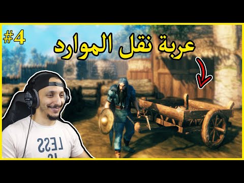فالهايم PVP #4 | صناعة العربه ودرع حماية البيت من الأعداء Valheim