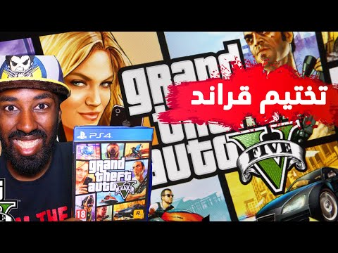 فتح علبة قراند + كيف تختم ؟ Grand Theft Auto V 5
