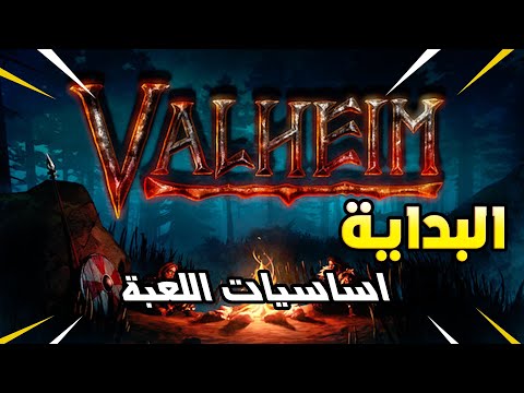 لعبة فالهايم لعبة سرفايفل خورافية – البداية ونتكلم عن الاساسيات للمبتدئين VALHEIM