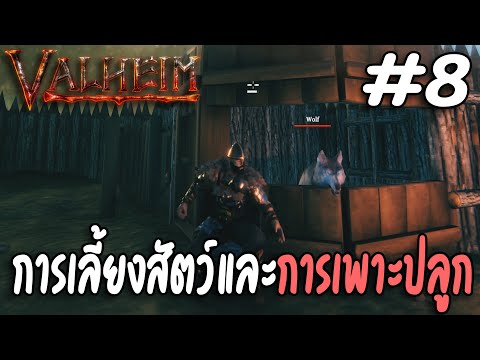 การเลี้ยงสัตว์และการเพาะปลูก # 8 | Valheim (ไทย)
