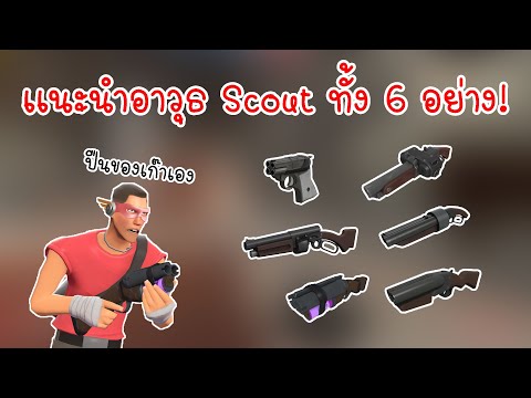 เเนะนำอาวุธของ Scout ทั้ง 6 อาวุธ! Team Fortress 2 เเนะนำคลาส #2 (มีไฮไลท์ท้ายคลิป)