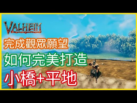 【瓦爾海姆建築教學】《Valheim: 瓦爾海姆》實用建築教學！如何完美整地+蓋橋！完成觀眾願望│李恩菲 LNF_Channel