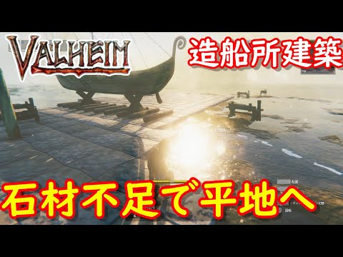 【VALHEIM/バルヘイム実況】造船所建築、資材が足りないので巨石を壊しに平地へお出かけです#152