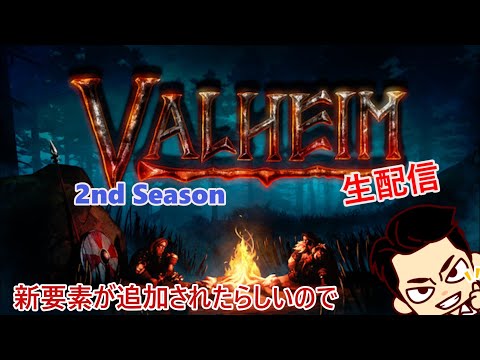 【Valheim】 #1 色々アプデしたのでやってみる【Season 2】