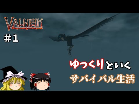 【Valheim】ヴァイキングの世界でサバイバル生活#1【ゆっくり実況】