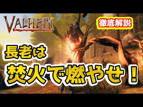 【Valheim】初心者/ソロ勢必見！！　　長老お手軽討伐方法　焚火で燃やせ！！　　#10【Hearth and Home】【ヴァルヘイム】【Vtuber】