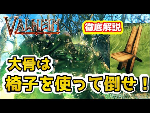 【Valheim】初心者/ソロ勢必見!! 大骨は椅子を使って倒せ!(Bonemass Easy guide )#13【Hearth and Home】【ヴァルヘイム】【Vtuber】