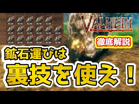 【Valheim】初心者/ソロ勢必見!! 鉱石運びは裏技を使え!!(Carrying ore Easy guide )#15【Hearth and Home】【ヴァルヘイム】【Vtuber】