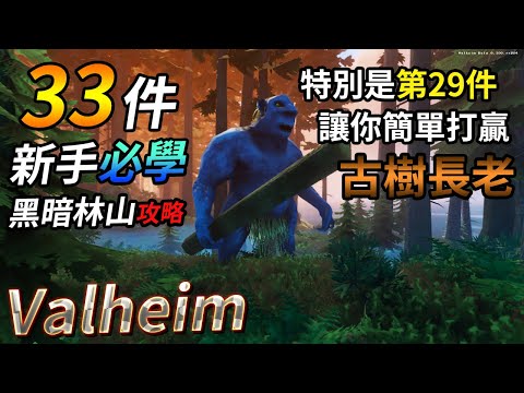 【Valheim】新手攻略教學:33件新手必學黑暗林山攻略!特別是第29件!讓你簡單打贏古樹長老BOSS! (瓦爾海姆 | 英靈神殿 | 北歐神話維京)