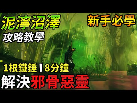 【Valheim】新手攻略教學:僅用「1根」鐵錘「8分鐘」內解決泥濘沼澤BOSS-邪骨惡靈! (瓦爾海姆 | 英靈神殿 | 北歐神話維京)