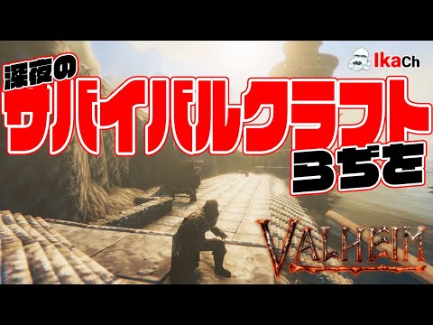 【VALHEIM】深夜のサバイバルクラフトらぢを 5/16【さばらぢ】