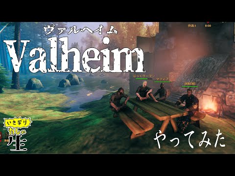【VALHEIM】魔神英雄伝の話から未開の地を切り拓く!後半にはなんとゲスト!