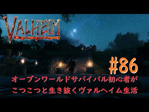 こつこつとValheim#86【Steam】May.15.2022