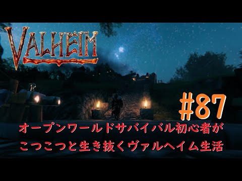 こつこつとValheim#87【Steam】May.15.2022