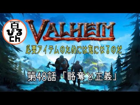 百ぴる大河ドラマ【Valheim】第48話「略奪と正義」