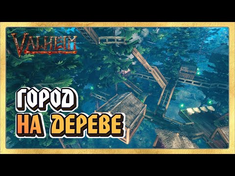 🎬 Valheim (Вальхейм) Дом На Дереве? Город на Дереве!