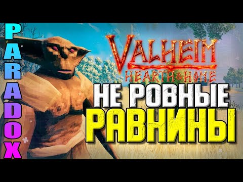 🔴Равнины, Комары и Гоблинсы | Valheim PARADOX | Стрим #7
