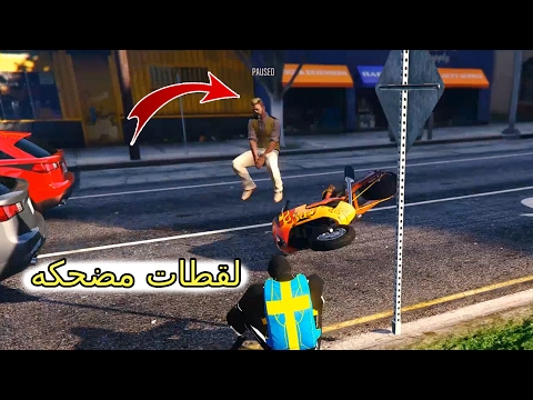 Grand Theft Auto V // funny moments // لقطات مضحكه (#2) : في لعبة