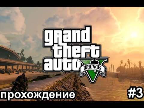 Grand Theft Auto V➤ прохождение #3 ➤