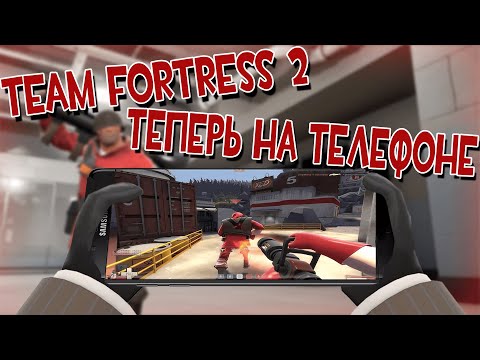 Team Fortress 2 теперь на телефоне ???