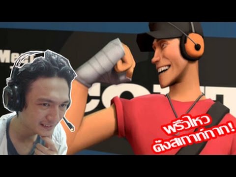 Team fortress 2 :-พริ้วไหว แบบ Scout กาก!