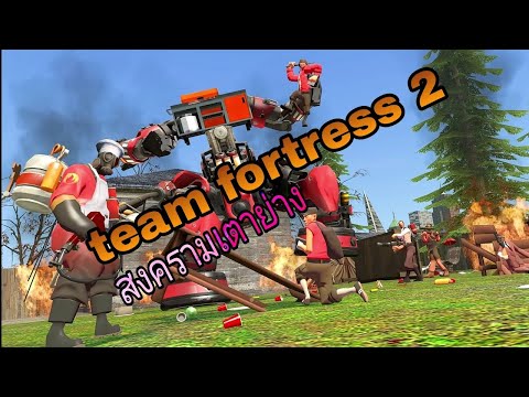 team fortress 2 : team neighborhood episode 1 พากย์ไทย