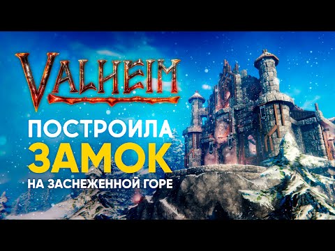 Valheim | Вальхейм – ПОСТРОИЛА ЗАМОК НА ЗАСНЕЖЕННОЙ ГОРЕ
