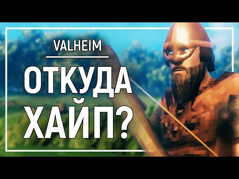 VALHEIM: Выживание снова в моде? | Краб Обзорит Вальхейм